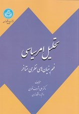 تصویر  تحليل امر سياسي (فهم بنيان هاي نظري متاخر)