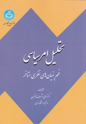 تصویر  تحليل امر سياسي (فهم بنيان هاي نظري متاخر)