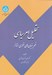تصویر  تحليل امر سياسي (فهم بنيان هاي نظري متاخر)