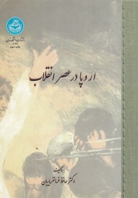 تصویر  اروپا در عصر انقلاب