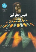 تصویر  انيس العارفين