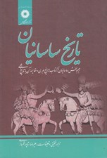 تصویر  تاريخ ساسانيان (ترجمه بخش ساسانيان از كتاب تاريخ طبري و مقايسه آن با تاريخ طبري)