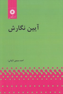 تصویر  آيين نگارش