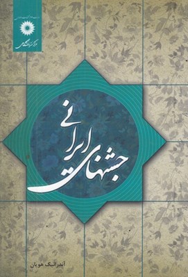 تصویر  جشنهاي ايراني
