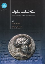 تصویر  سكه شناسي سلوكي