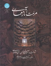 تصویر  مرمت آثار معماري (شناخت آسيب شناسي فن شناسي)