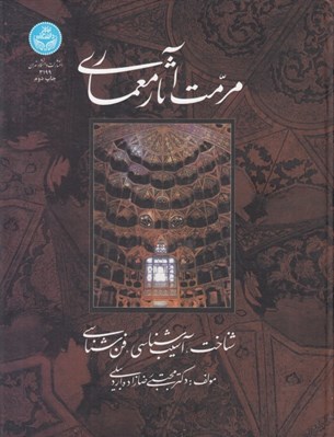 تصویر  مرمت آثار معماري (شناخت آسيب شناسي فن شناسي)