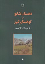 تصویر  دهستان اشكور در كوهستان البرز