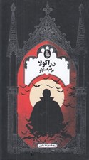 تصویر  دراكولا / ادبيات گوتيك