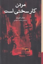 تصویر  مردن كار سختي است