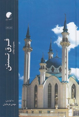 تصویر  فرق تسنن (مجموعه مقالات)
