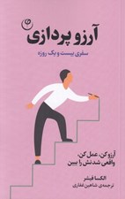 تصویر  آرزوپردازي (سفري بيست و يك روزه براي رسيدن به آرزوها: آرزو كن عمل كن واقعي شدنش را ببين)