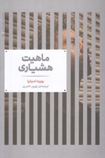 تصویر  ماهيت هشياري