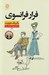 تصویر  فرار فرانسوي