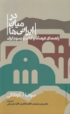 تصویر  در ميان ايراني ها (راهنماي فرهنگ و آداب و رسوم ايران)