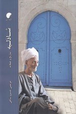 تصویر  شاذليه (تاريخ و عقايد)
