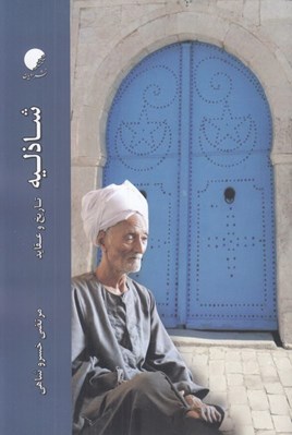 تصویر  شاذليه (تاريخ و عقايد)