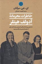 تصویر  خاطرات محرمانه آدولف هيتلر