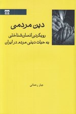 تصویر  دين مردمي (رويكردي انسان شناختي به حيات ديني مردم در ايران)