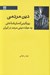 تصویر  دين مردمي (رويكردي انسان شناختي به حيات ديني مردم در ايران)
