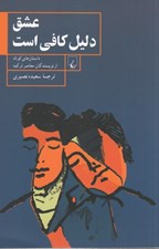 تصویر  عشق دليل كافي است