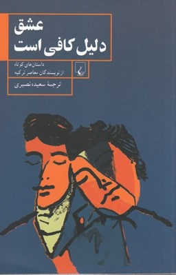 تصویر  عشق دليل كافي است