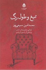 تصویر  تيغ و طول رگ