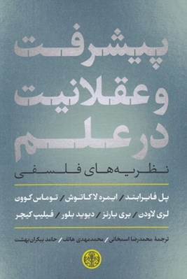 تصویر  پيشرفت و عقلانيت در علم (نظريه هاي فلسفي)