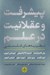 تصویر  پيشرفت و عقلانيت در علم (نظريه هاي فلسفي)