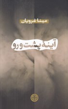 تصویر  آينه پشت و رو