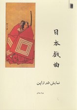 تصویر  نمايش در ژاپن