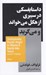 تصویر  داستايفسكي در سيبري از هگل مي خواند و مي گريد / مجموعه استخوان هاي روح