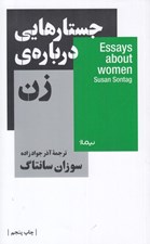تصویر  جستارهايي درباره ي زن