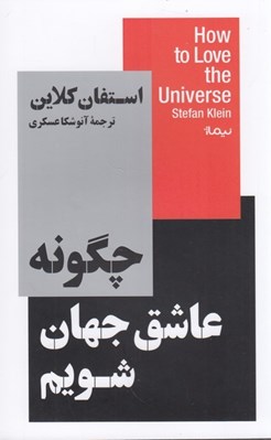 تصویر  چگونه عاشق جهان شويم