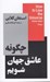 تصویر  چگونه عاشق جهان شويم