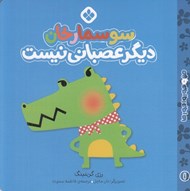 تصویر  سوسمار خان ديگر عصباني نيست / من و جورواجورها 1