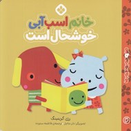 تصویر  خانم اسب آبي خوشحال است / من و جورواجورها 2
