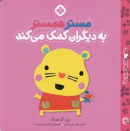 تصویر  مستر همستر به ديگران كمك مي كند / من و جورواجورها 3