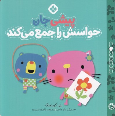 تصویر  پيشي جان حواسش را جمع مي كند / من و جورواجورها 4