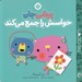 تصویر  پيشي جان حواسش را جمع مي كند / من و جورواجورها 4