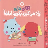 تصویر  آقاي هاپو ياد مي گيرد بگويد لطفا / من و جورواجورها 5