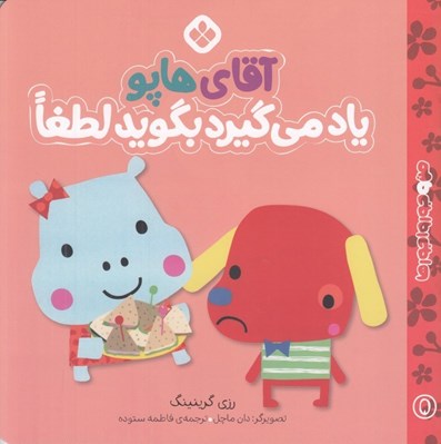 تصویر  آقاي هاپو ياد مي گيرد بگويد لطفا / من و جورواجورها 5