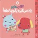 تصویر  آقاي هاپو ياد مي گيرد بگويد لطفا / من و جورواجورها 5
