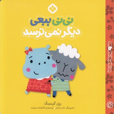 تصویر  ني ني ببعي ديگر نمي ترسد / من و جورواجورها 6