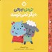 تصویر  ني ني ببعي ديگر نمي ترسد / من و جورواجورها 6