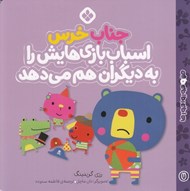 تصویر  جناب خرس اسباب بازي هايش را به ديگران هم مي دهد / من و جورواجورها 7