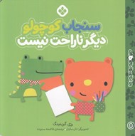 تصویر  سنجاب كوچولو ديگر ناراحت نيست / من و جورواجورها 8