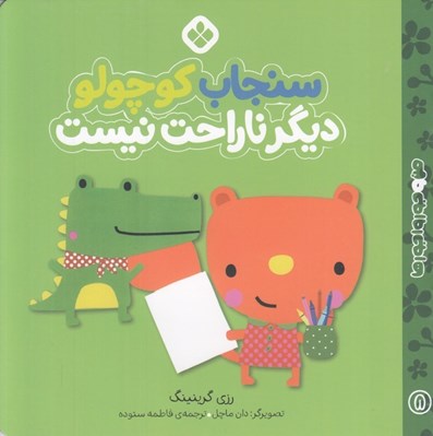 تصویر  سنجاب كوچولو ديگر ناراحت نيست / من و جورواجورها 8