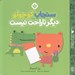 تصویر  سنجاب كوچولو ديگر ناراحت نيست / من و جورواجورها 8