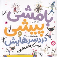 تصویر  دردسر كارخانه ي قديمي / بامشي پيشي و دردسرهايش 3